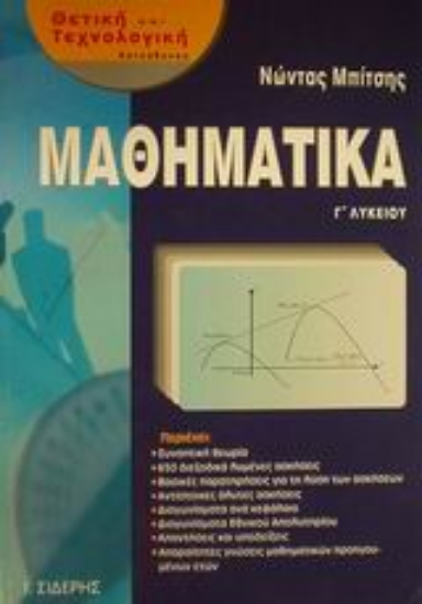 Εικόνα Μαθηματικά Γ΄ λυκείου θετικής και τεχνολογικής κατεύθυνσης