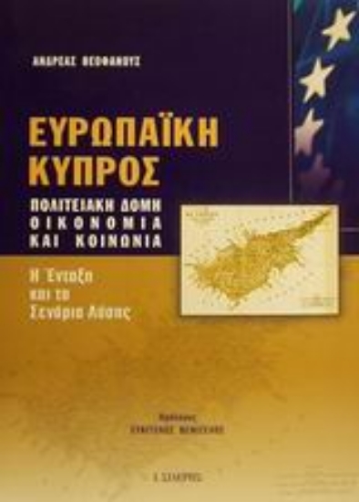 Εικόνα Ευρωπαϊκή Κύπρος