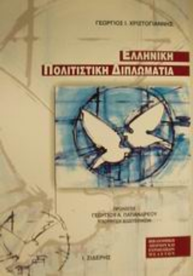 Εικόνα Ελληνική πολιτιστική διπλωματία