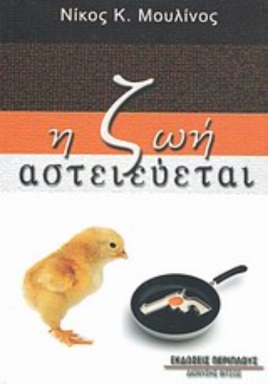 Εικόνα Η ζωή αστειεύεται