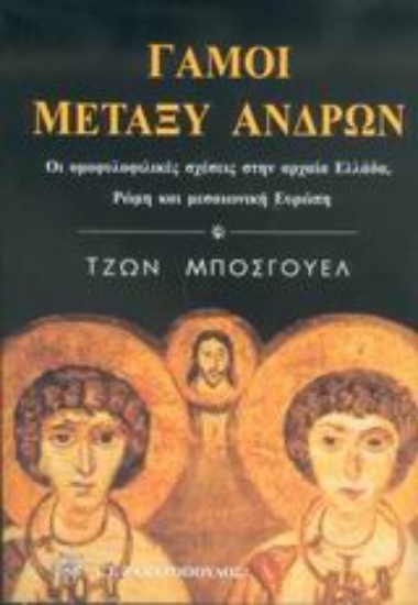 Εικόνα Γάμοι μεταξύ ανδρών