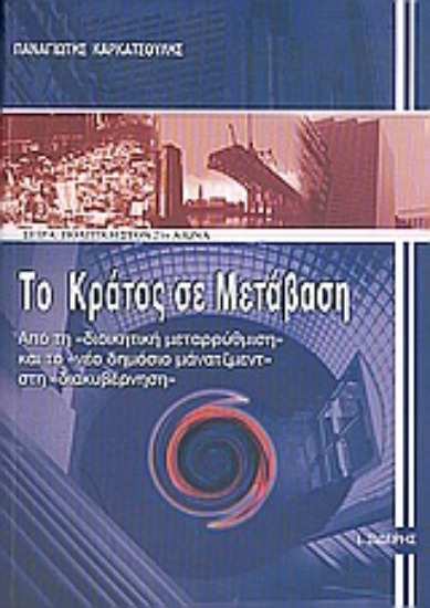 Εικόνα Το κράτος σε μετάβαση