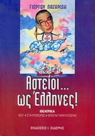 Εικόνα Αστείοι... ως Έλληνες!
