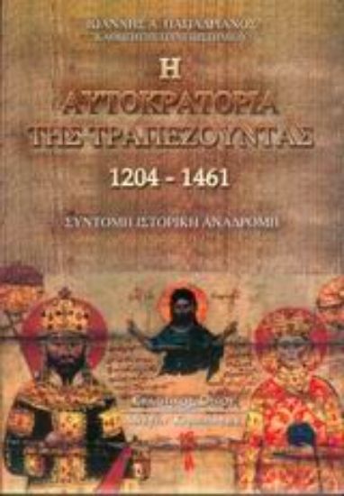 Εικόνα Η αυτοκρατορία της Τραπεζούντας 1204-1461