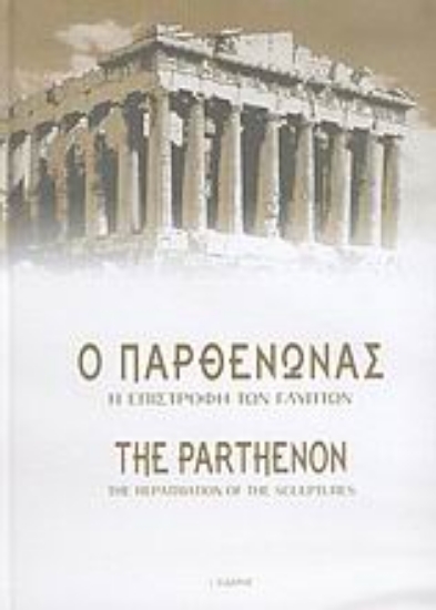Εικόνα Ο Παρθενώνας