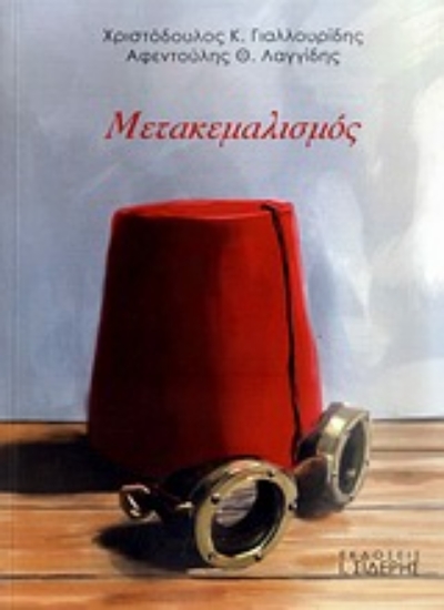 Εικόνα Μετακεμαλισμός