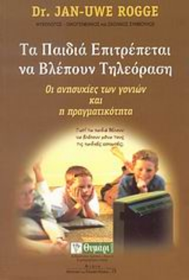 Εικόνα Τα παιδιά επιτρέπεται να βλέπουν τηλεόραση
