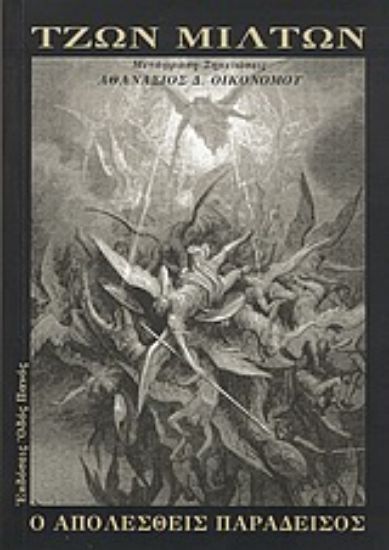 Εικόνα Ο απολεσθείς παράδεισος