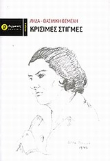 Εικόνα Κρίσιμες στιγμές