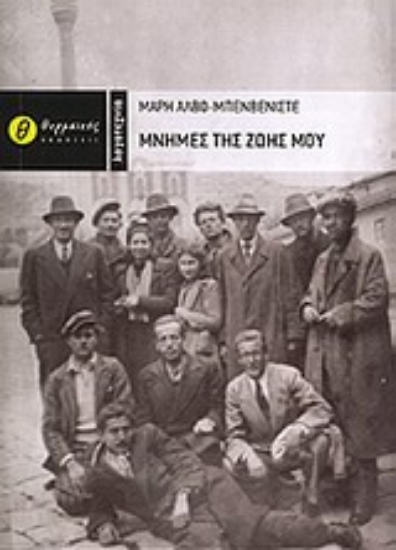 Εικόνα Μνήμες της ζωής μου