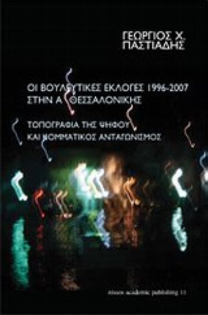 Εικόνα της Οι βουλευτικές εκλογές 1996 - 2007 στην Α΄ Θεσσαλονίκης