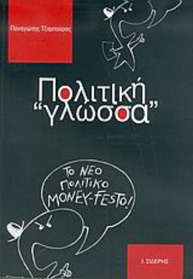 Εικόνα Πολιτική γλώσσα