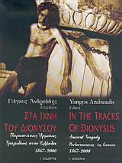 Εικόνα Στα ίχνη του Διονύσου