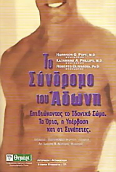 Εικόνα Το σύνδρομο του Άδωνη