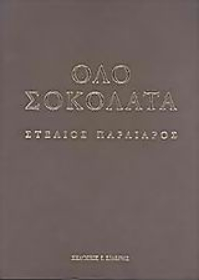 Εικόνα Όλο σοκολάτα