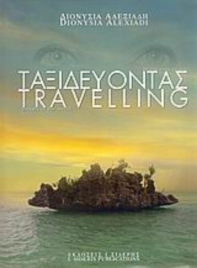 Εικόνα Ταξιδεύοντας