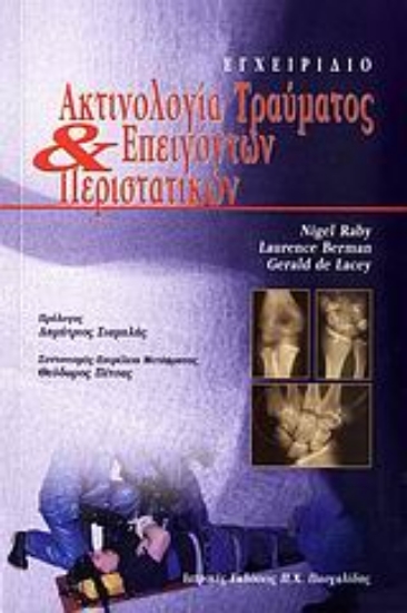 Εικόνα Ακτινολογία τραύματος και επειγόντων περιστατικών