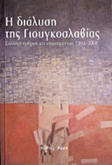 Εικόνα Η διάλυση της Γιουγκοσλαβίας