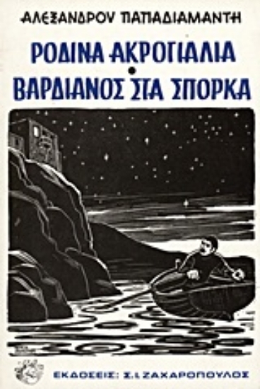 Εικόνα Τα ρόδινα ακρογιάλια. Βαρδιάνος στα σπόρκα