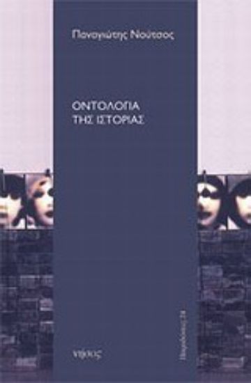 Εικόνα Οντολογία της ιστορίας