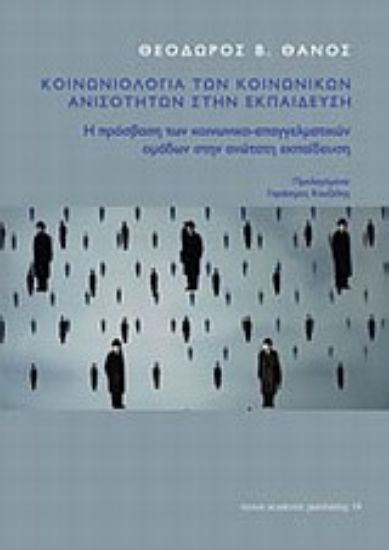 Εικόνα Κοινωνιολογία των κοινωνικών ανισοτήτων στην εκπαίδευση