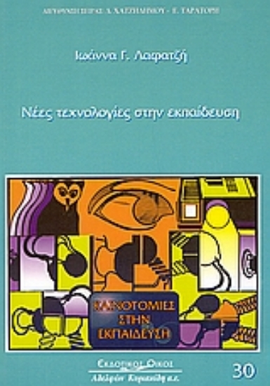 Εικόνα Νέες τεχνολογίες στην εκπαίδευση