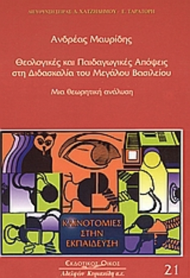 Εικόνα Θεολογικές και παιδαγωγικές απόψεις στη διδασκαλία του Μεγάλου Βασιλείου