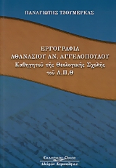 Εικόνα Εργογραφία Αθανάσιου Αν. Αγγελόπουλου
