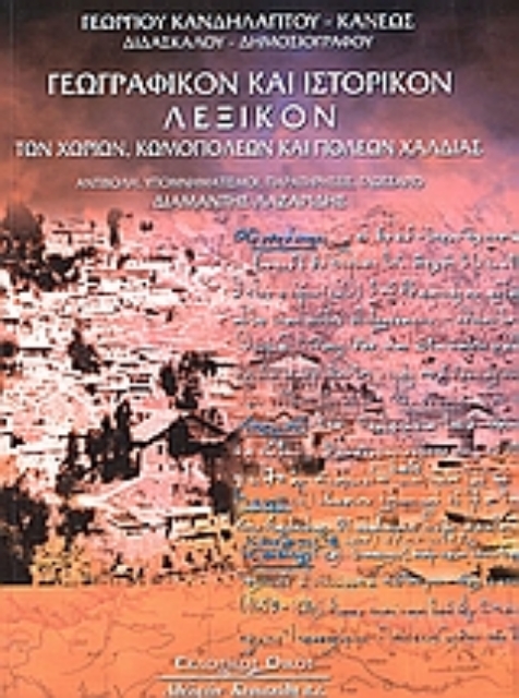 Εικόνα της Γεωγραφικόν και ιστορικόν λεξικόν των χωρίων, κομοπόλεων και πόλεων Χαλδίας