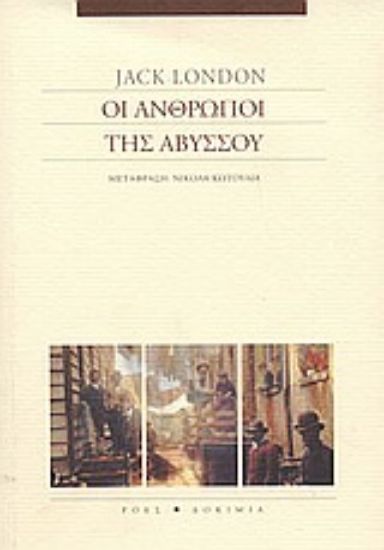 Εικόνα Οι άνθρωποι της αβύσσου