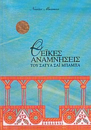 Εικόνα Θεϊκές αναμνήσεις του Σάτυα Σάι Μπάμπα