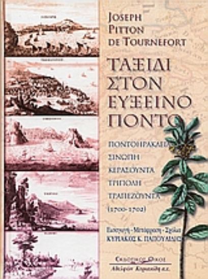 Εικόνα Ταξίδι στον Εύξεινο Πόντο