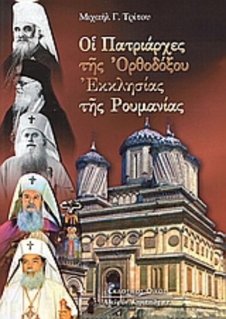 Εικόνα της Οι πατριάρχες της Ορθοδόξου Εκκλησίας της Ρουμανίας