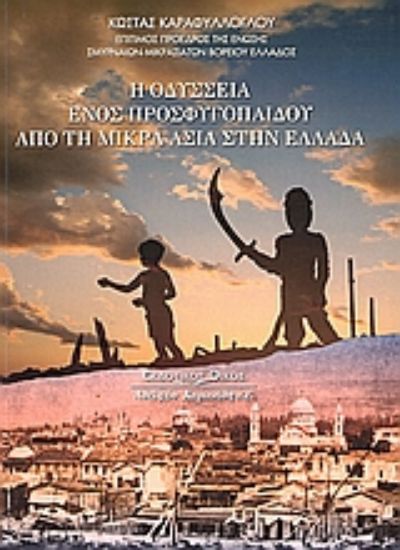 Εικόνα Η οδύσσεια ενός προσφυγόπαιδου από τη Μικρά Ασία στην Ελλάδα