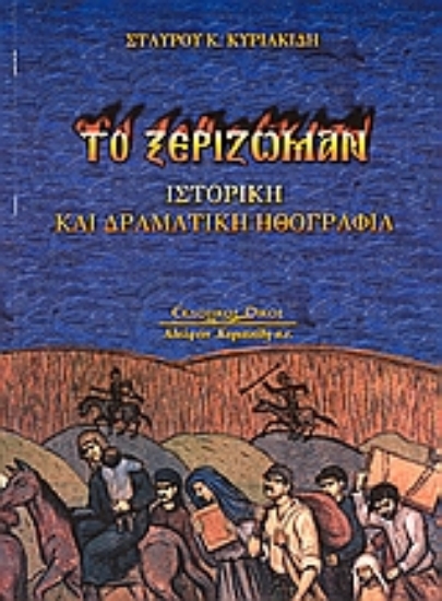 Εικόνα Το ξερίζωμαν