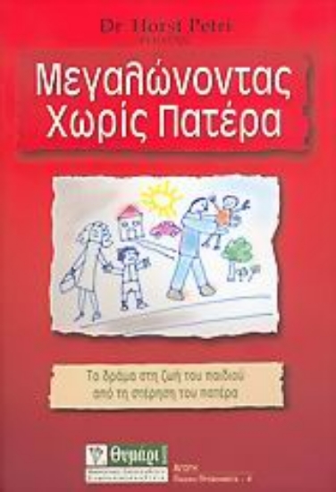 Εικόνα Μεγαλώνοντας χωρίς πατέρα