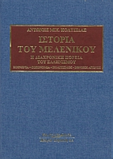 Εικόνα Ιστορία του Μελενίκου