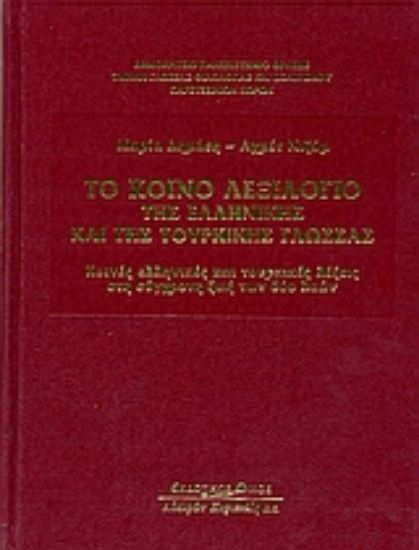 Εικόνα Το κοινό λεξιλόγιο της ελληνικής και της τουρικής γλώσσας