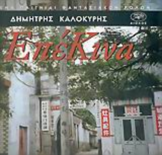 Εικόνα ΕπέΚινα