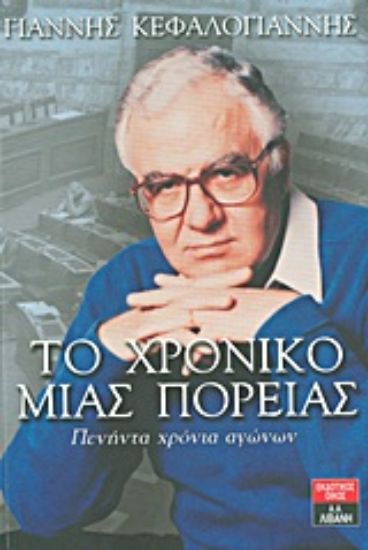 Εικόνα Το χρονικό μιας πορείας