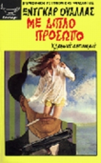 Εικόνα Με διπλό πρόσωπο