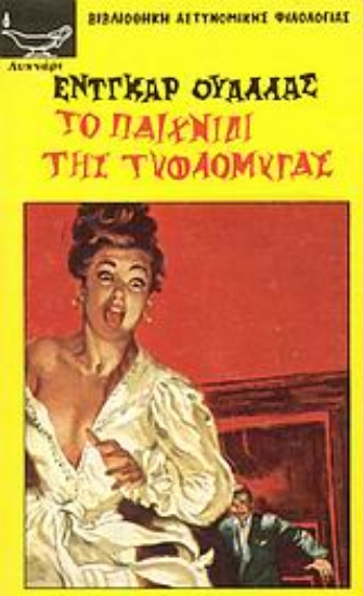 Εικόνα Το παιχνίδι της τυφλόμυγας