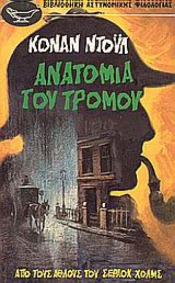 Εικόνα Ανατομία του τρόμου