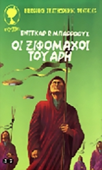 Εικόνα Οι ξιφομάχοι του Άρη