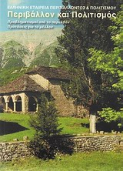 Εικόνα Περιβάλλον και πολιτισμός