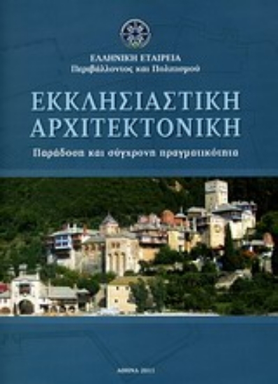 Εικόνα Εκκλησιαστική αρχιτεκτονική