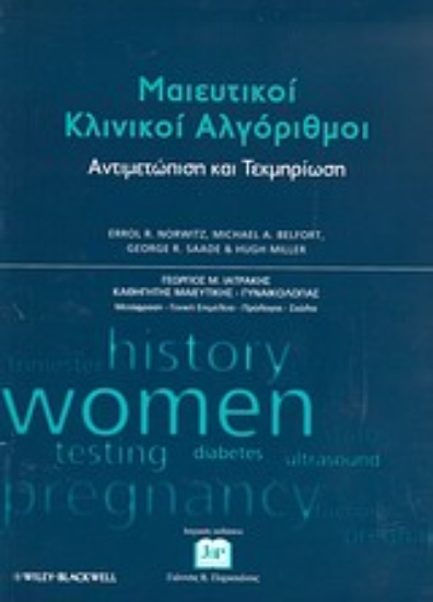 Εικόνα Μαιευτικοί κλινικοί αλγόριθμοι: Αντιμετώπιση και τεκμηρίωση
