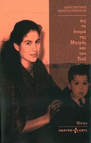 Εικόνα Εις το όνομα της Μητρός και του Υιού