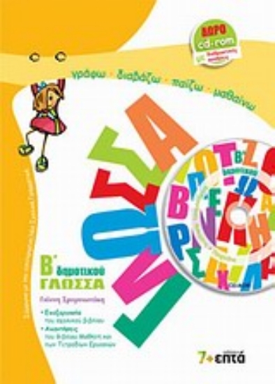 Εικόνα Γλώσσα Β΄ δημοτικού