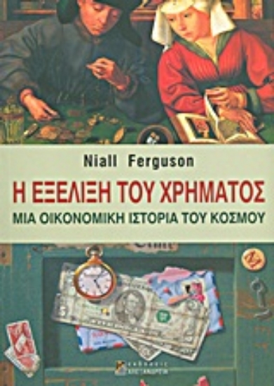 Εικόνα Η εξέλιξη του χρήματος